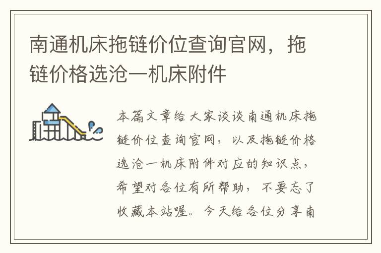 南通机床拖链价位查询官网,拖链价格选沧一机床附件