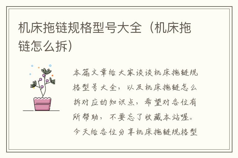 机床拖链规格型号大全(机床拖链怎么拆)