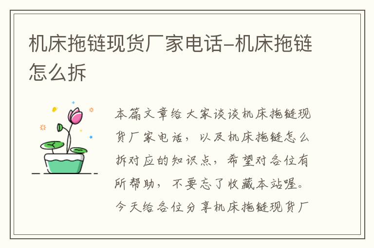 机床拖链现货厂家电话-机床拖链怎么拆