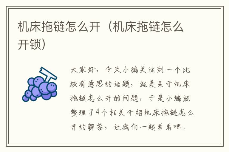 机床拖链怎么开(机床拖链怎么开锁)