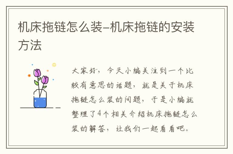 机床拖链怎么装-机床拖链的安装方法
