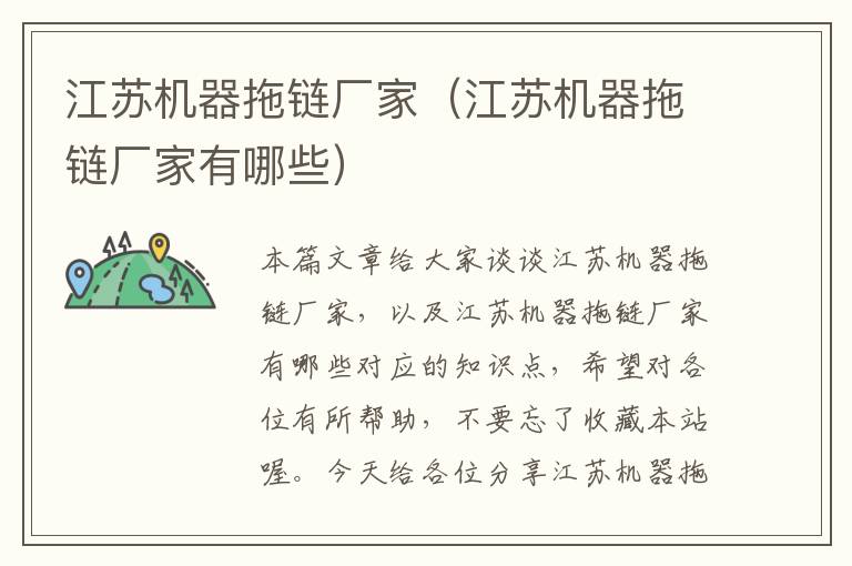 江苏机器拖链厂家(江苏机器拖链厂家有哪些)