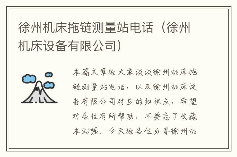 徐州机床拖链测量站电话(徐州机床设备有限公司)