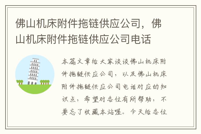 佛山机床附件拖链供应公司,佛山机床附件拖链供应公司电话