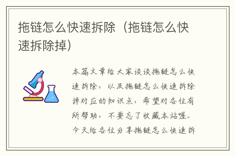 拖链怎么快速拆除(拖链怎么快速拆除掉)