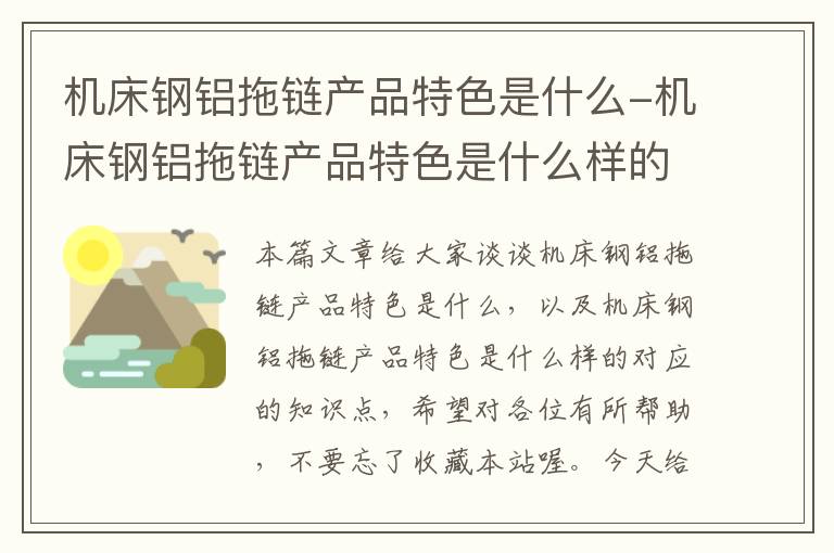 机床钢铝拖链产品特色是什么-机床钢铝拖链产品特色是什么样的