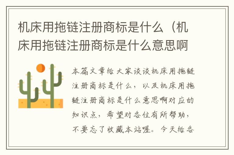 机床用拖链注册商标是什么(机床用拖链注册商标是什么意思啊)