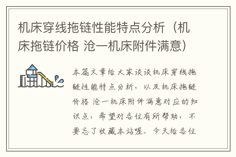 机床穿线拖链性能特点分析(机床拖链价格 沧一机床附件满意)