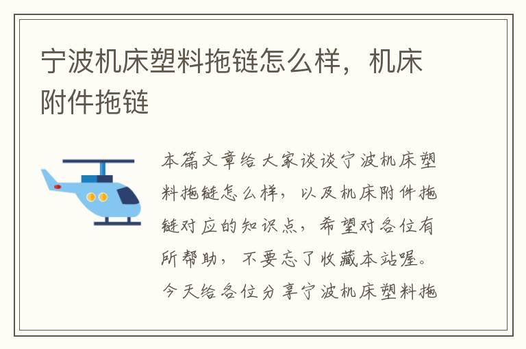 宁波机床塑料拖链怎么样,机床附件拖链