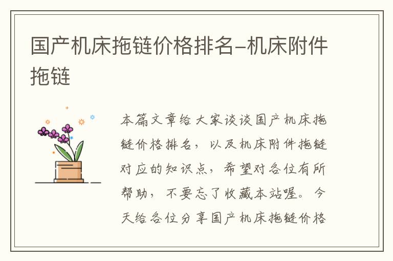 国产机床拖链价格排名-机床附件拖链