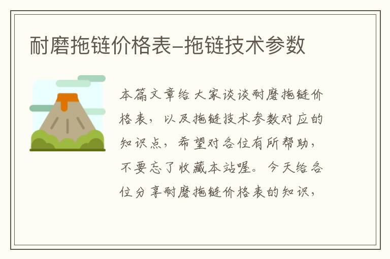 耐磨拖链价格表-拖链技术参数