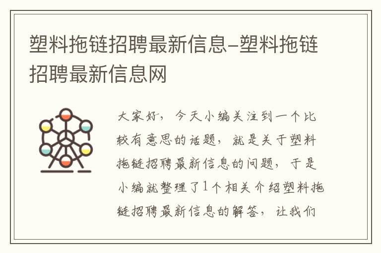 塑料拖链招聘最新信息-塑料拖链招聘最新信息网
