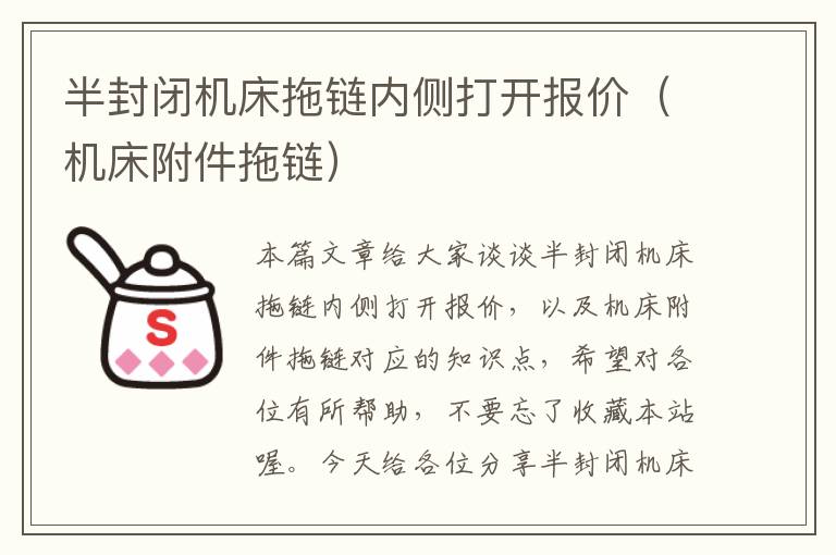 半封闭机床拖链内侧打开报价(机床附件拖链)