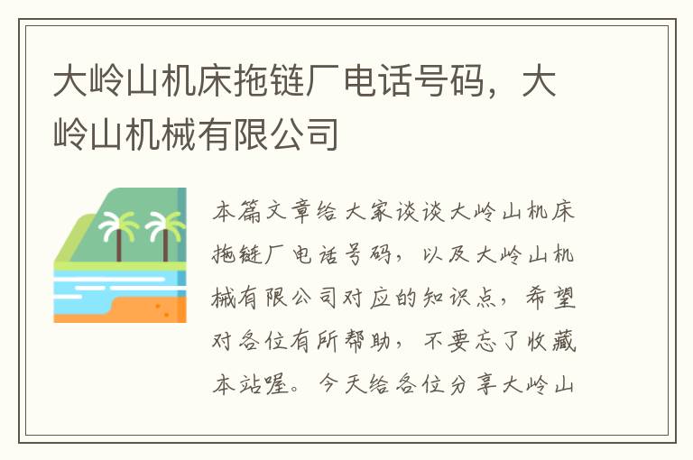 大岭山机床拖链厂电话号码,大岭山机械有限公司