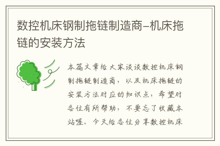 数控机床钢制拖链制造商-机床拖链的安装方法