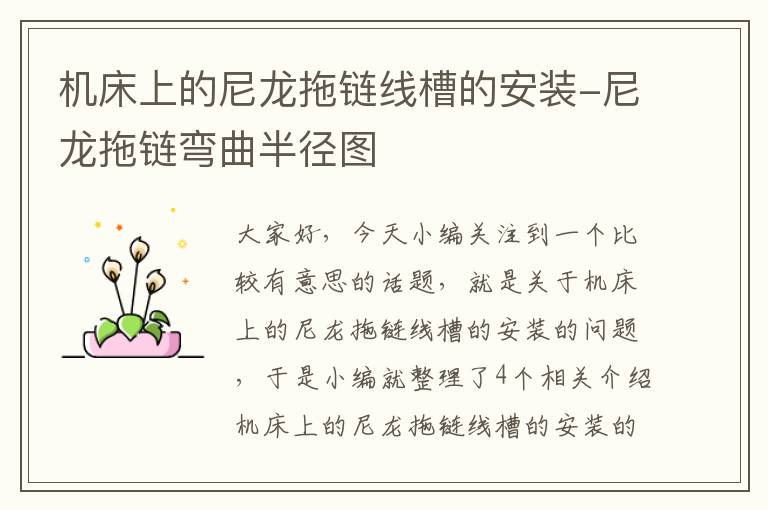 机床上的尼龙拖链线槽的安装-尼龙拖链弯曲半径图