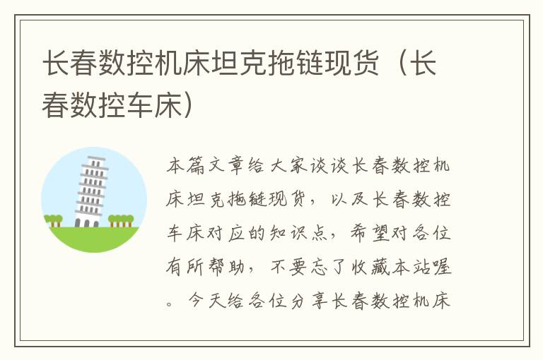 长春数控机床坦克拖链现货(长春数控车床)
