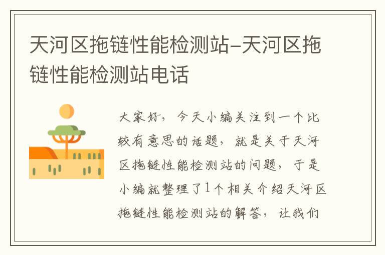天河区拖链性能检测站-天河区拖链性能检测站电话