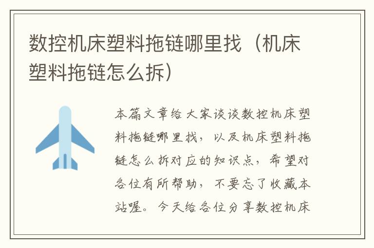 数控机床塑料拖链哪里找(机床塑料拖链怎么拆)
