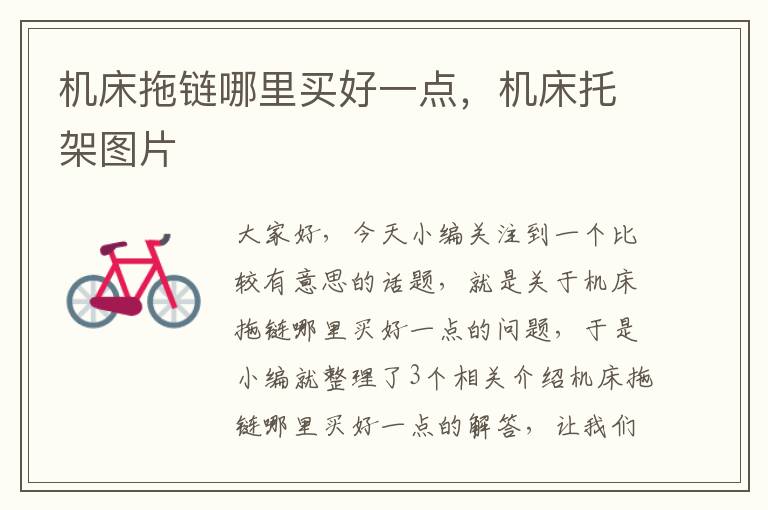 机床拖链哪里买好一点,机床托架图片