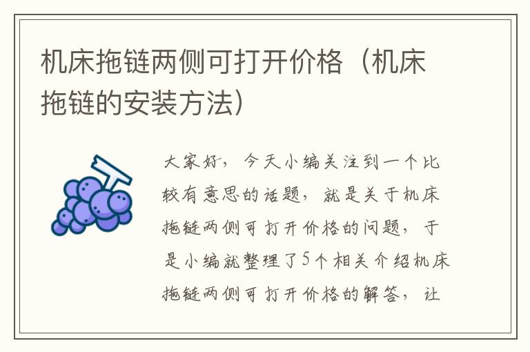 机床拖链两侧可打开价格(机床拖链的安装方法)