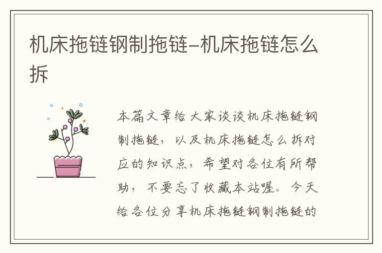 机床拖链钢制拖链-机床拖链怎么拆