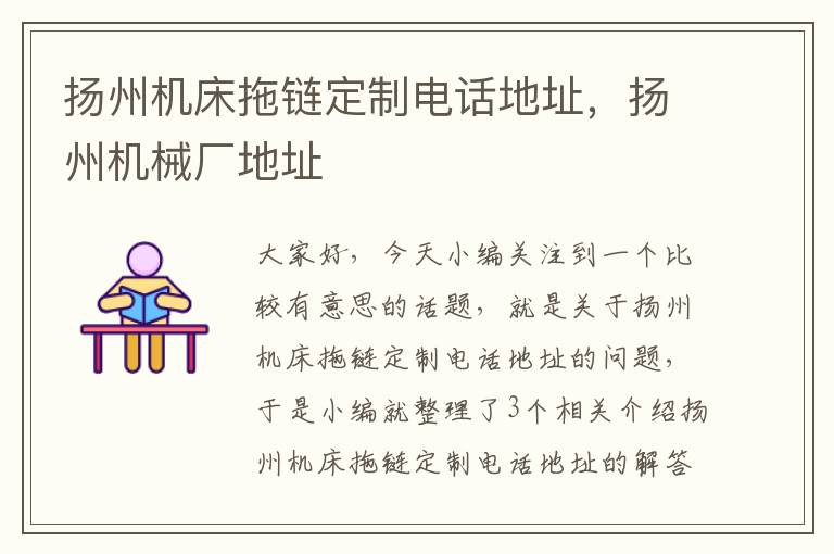 扬州机床拖链定制电话地址,扬州机械厂地址