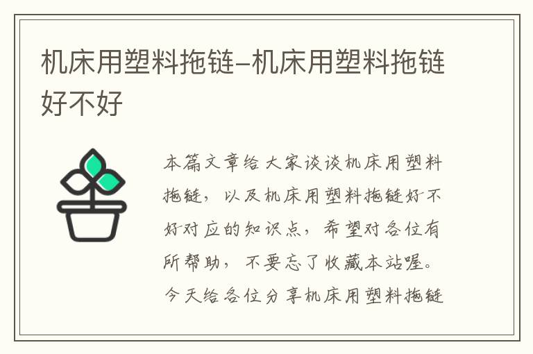 机床用塑料拖链-机床用塑料拖链好不好