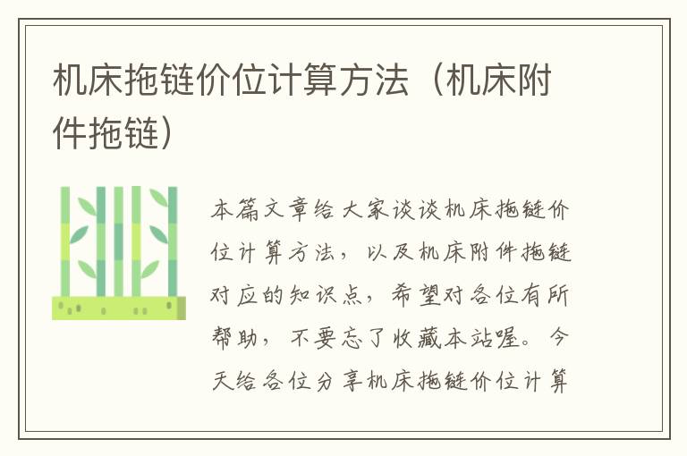 机床拖链价位计算方法(机床附件拖链)