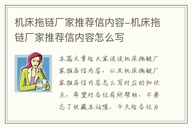 机床拖链厂家推荐信内容-机床拖链厂家推荐信内容怎么写