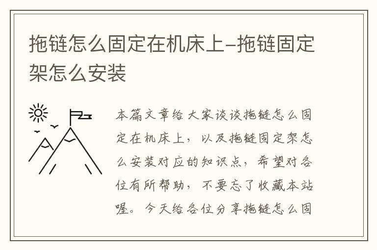 拖链怎么固定在机床上-拖链固定架怎么安装