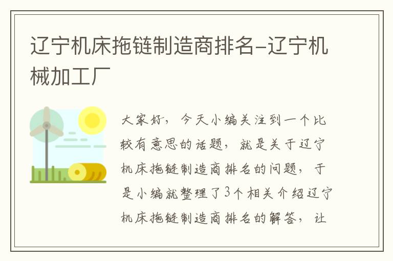 辽宁机床拖链制造商排名-辽宁机械加工厂