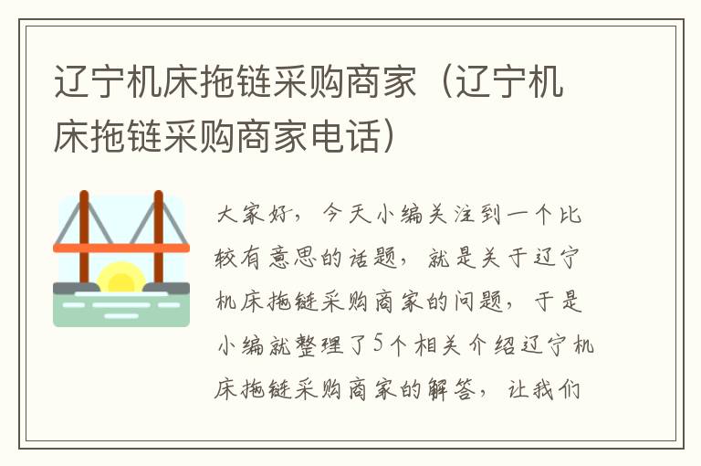 辽宁机床拖链采购商家(辽宁机床拖链采购商家电话)