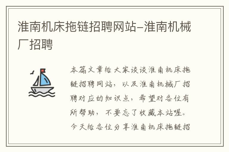 淮南机床拖链招聘网站-淮南机械厂招聘