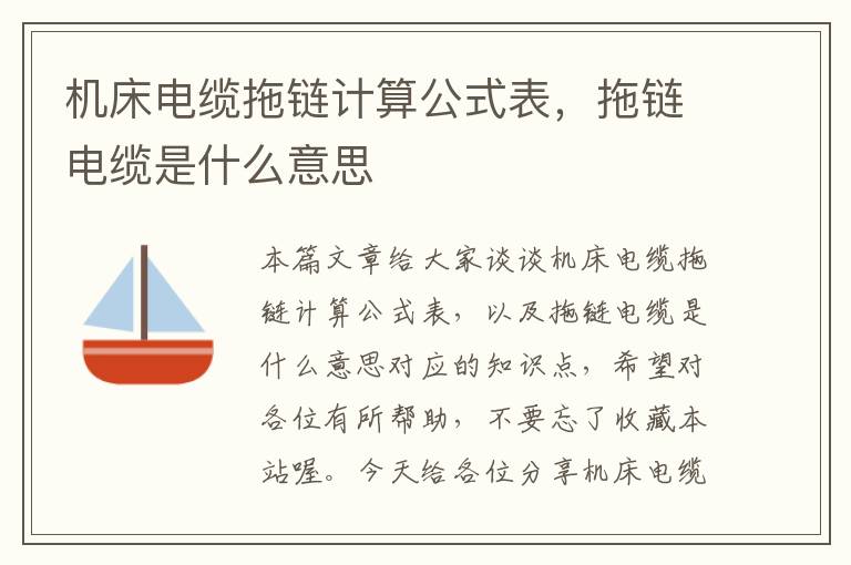 机床电缆拖链计算公式表,拖链电缆是什么意思