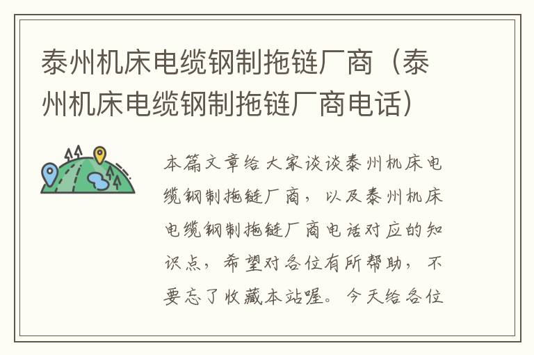 泰州机床电缆钢制拖链厂商(泰州机床电缆钢制拖链厂商电话)