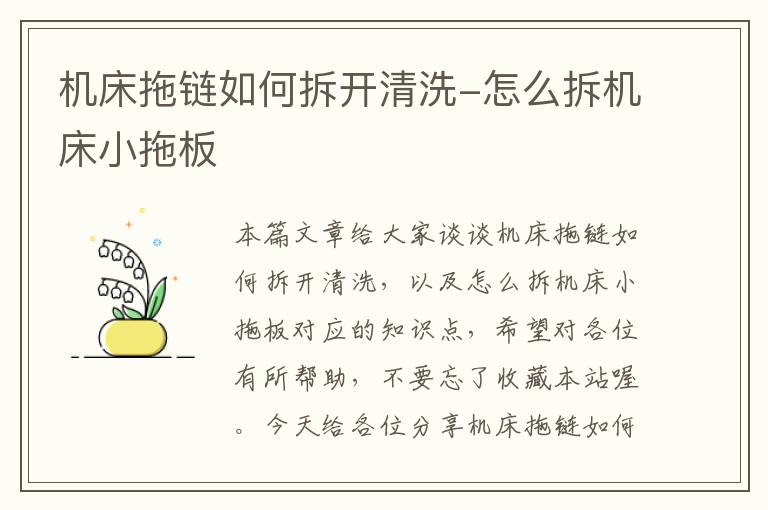 机床拖链如何拆开清洗-怎么拆机床小拖板