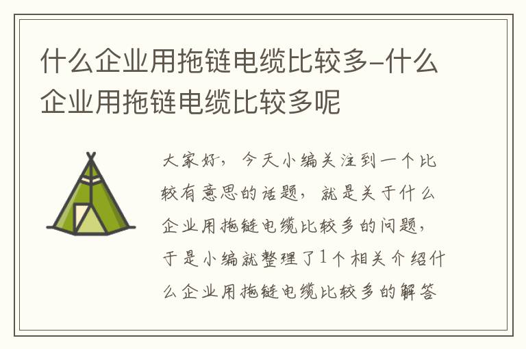 什么企业用拖链电缆比较多-什么企业用拖链电缆比较多呢
