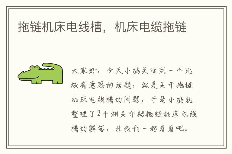 拖链机床电线槽,机床电缆拖链