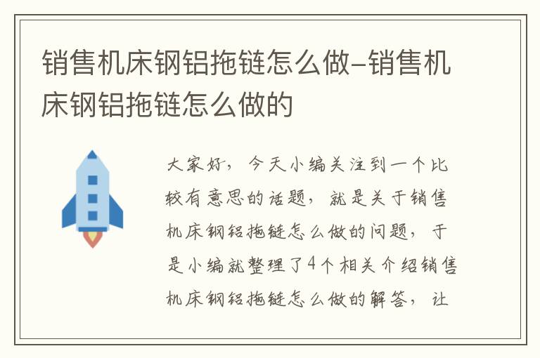 销售机床钢铝拖链怎么做-销售机床钢铝拖链怎么做的