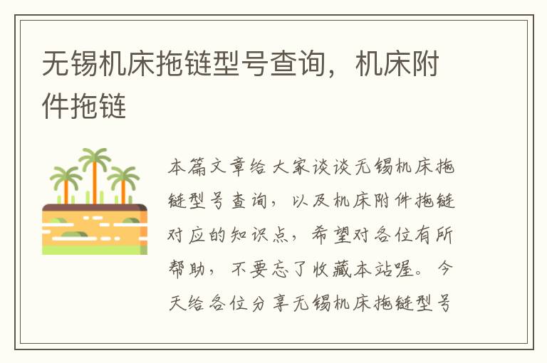 无锡机床拖链型号查询,机床附件拖链