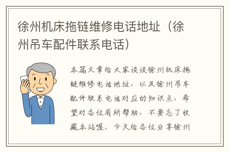徐州机床拖链维修电话地址(徐州吊车配件联系电话)