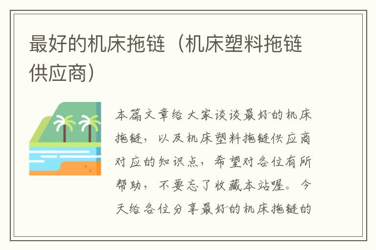 最好的机床拖链(机床塑料拖链供应商)