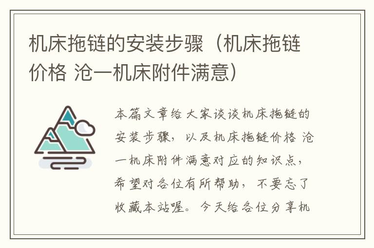 机床拖链的安装步骤(机床拖链价格 沧一机床附件满意)