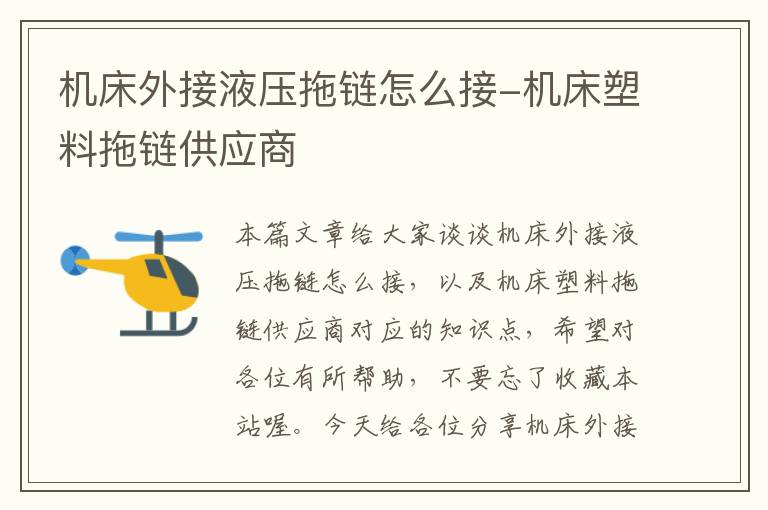 机床外接液压拖链怎么接-机床塑料拖链供应商