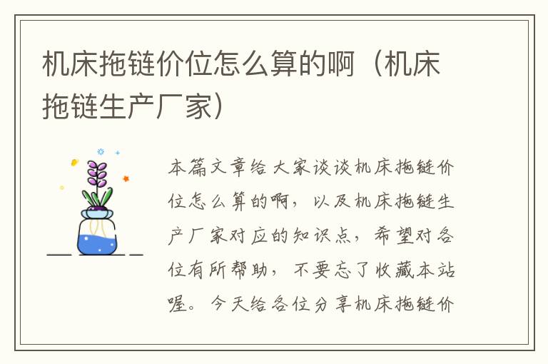 机床拖链价位怎么算的啊(机床拖链生产厂家)