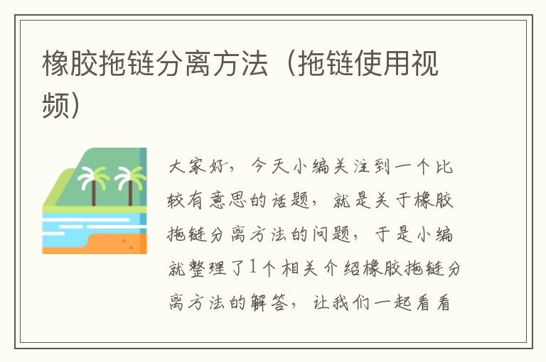 橡胶拖链分离方法(拖链使用视频)
