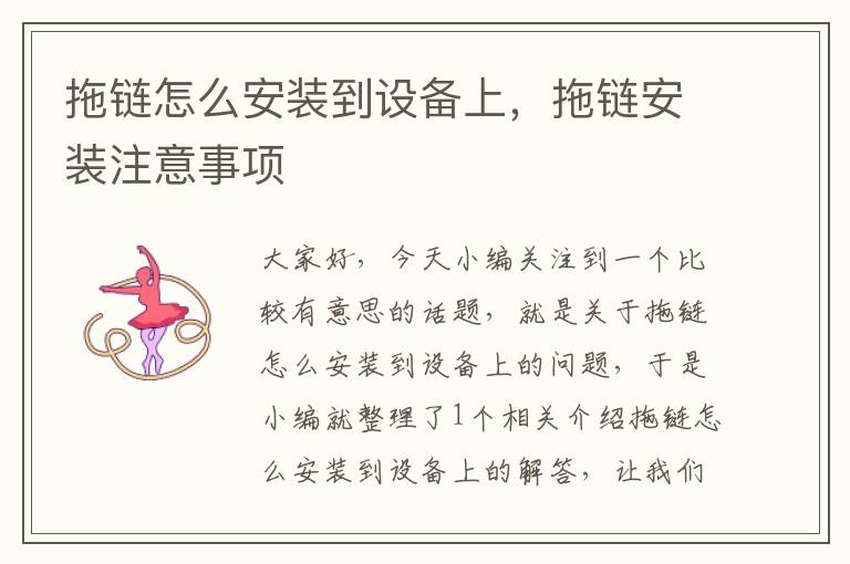 拖链怎么安装到设备上,拖链安装注意事项