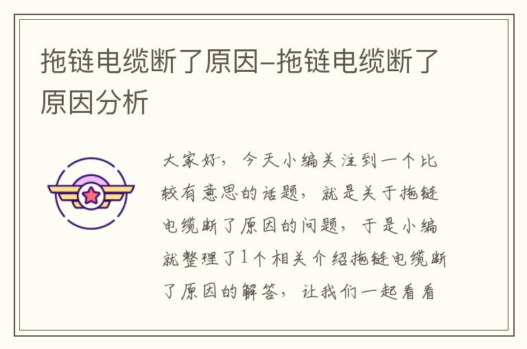 拖链电缆断了原因-拖链电缆断了原因分析