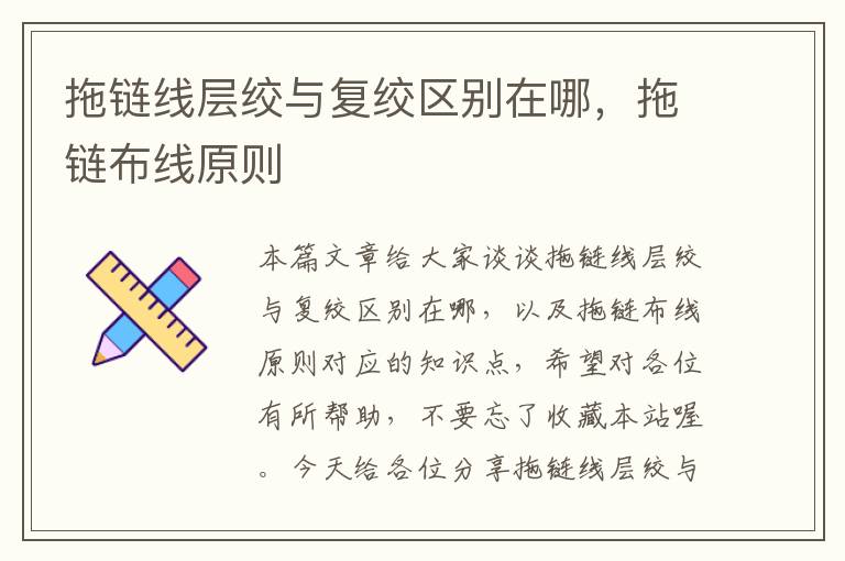 拖链线层绞与复绞区别在哪,拖链布线原则